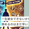 一生彼女できないと諦める前に！彼女いない歴＝年齢を脱する打ち手11選を恋愛の公開 |