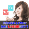 ペアーズやwithで女性とLINE交換を成功させるタイミングとコツ | オトメゴコロ研究所