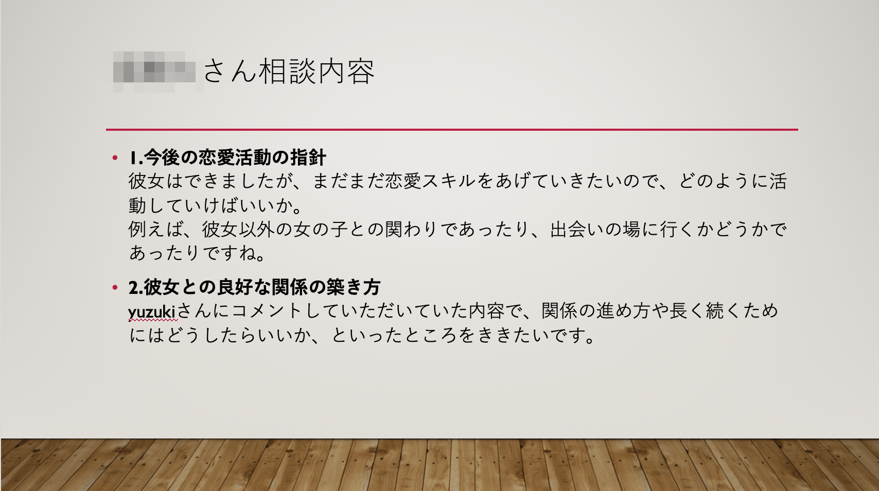 Sさん相談