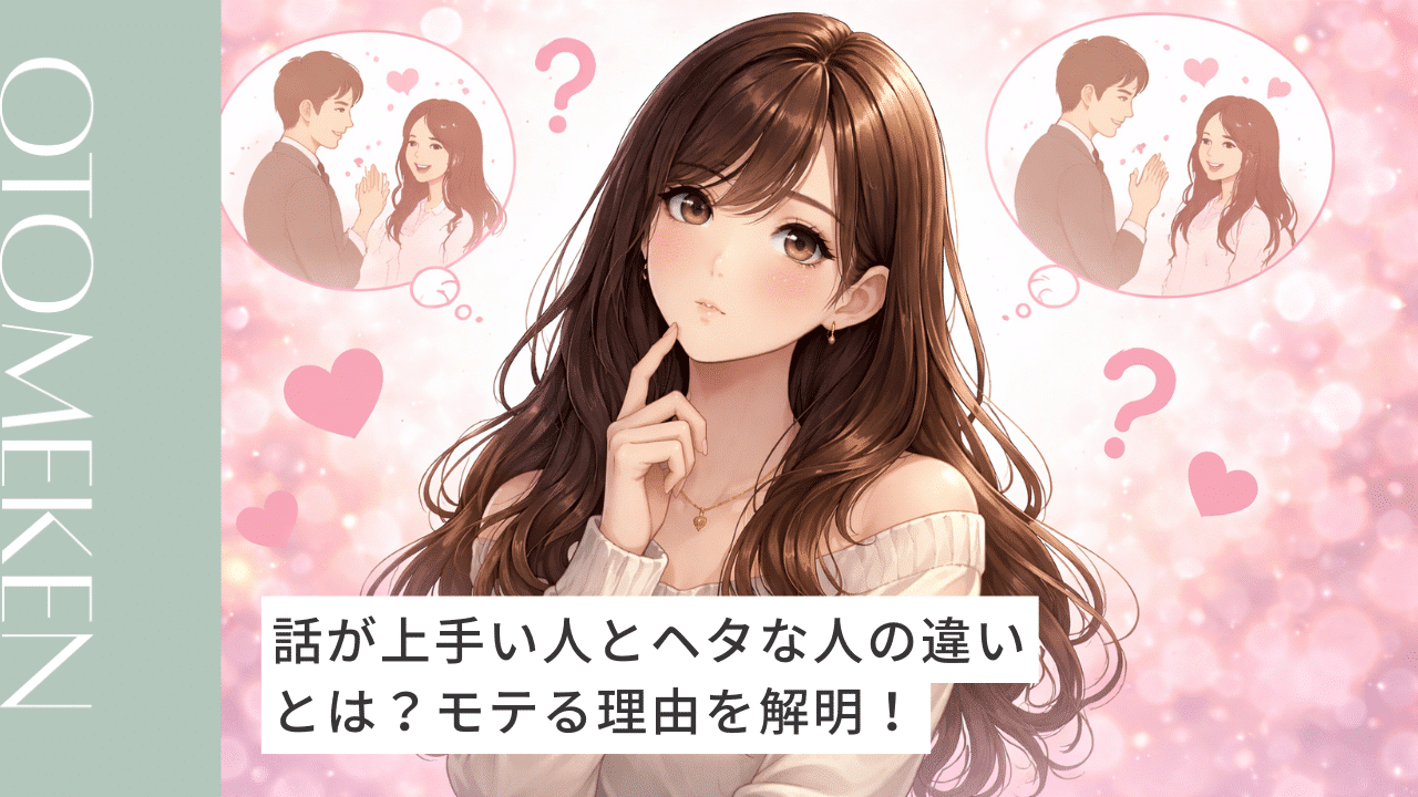 話が上手い人はなぜモテるのか？非モテとの差を徹底分析！