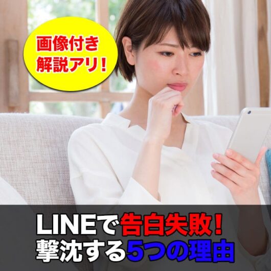 【画像アリ】LINEでの告白失敗例に学ぶ告白成功のポイントとは？