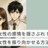 女性の感情を揺さぶる