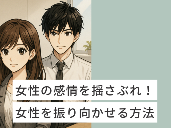 女性の感情を揺さぶる