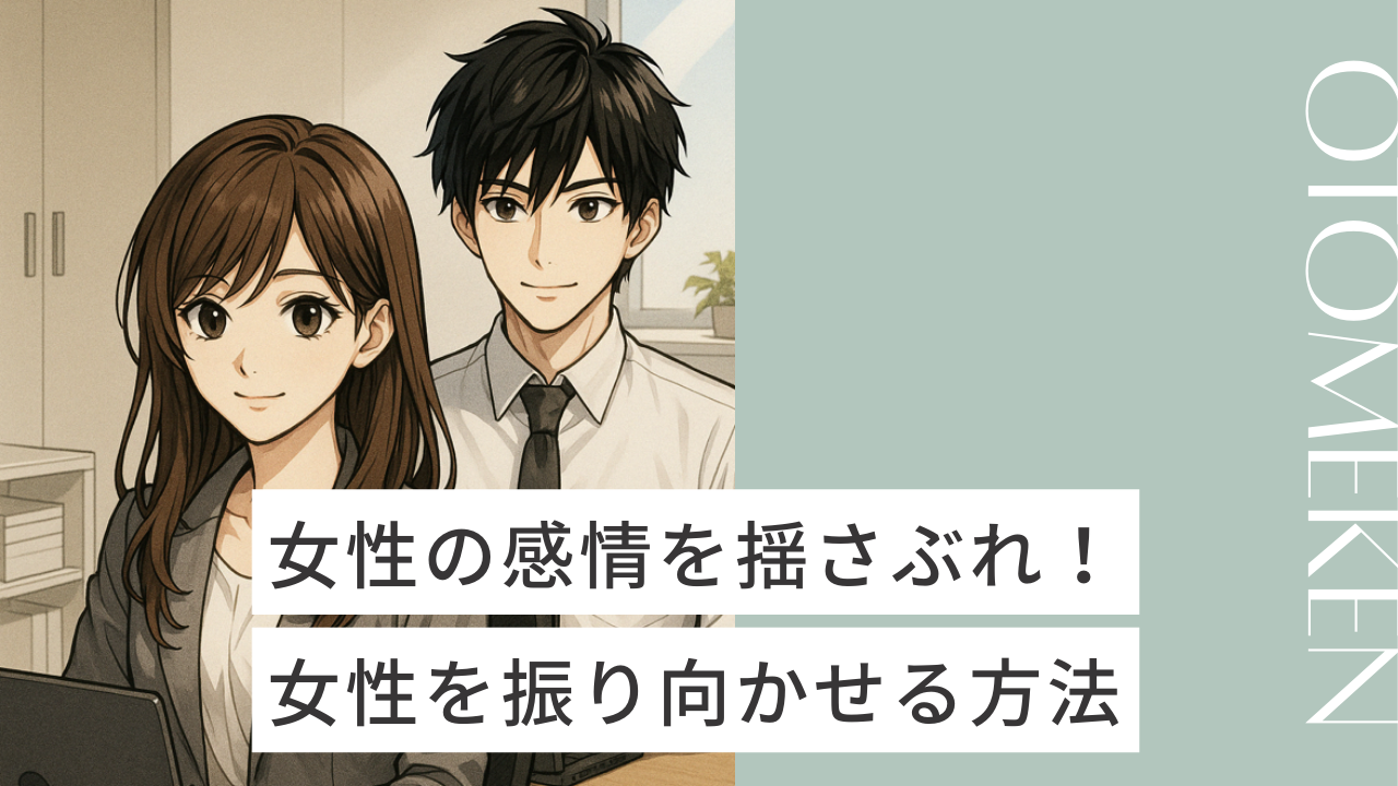 女性の感情を揺さぶる