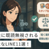 女性に既読無視される残念なLINE11選