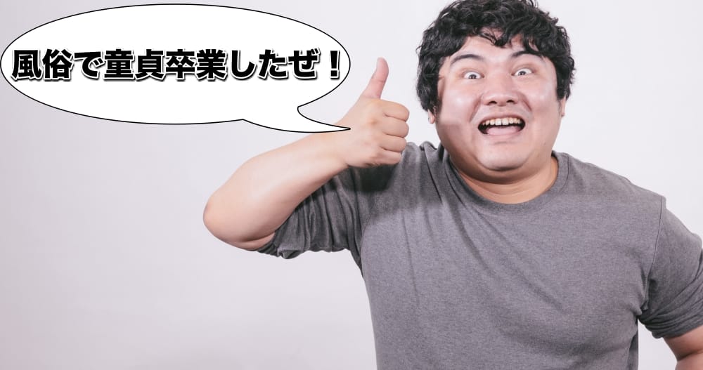 素人童貞