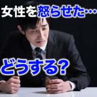 女性を怒らせた…どうする?
