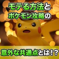モテる方法とポケモン攻略の意外な共通点とは!?