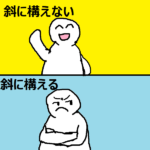 斜に構える斜に構えない