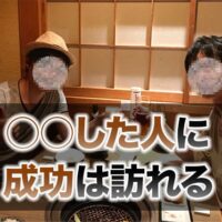 ○○した人に成功は訪れる