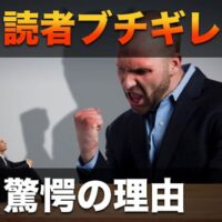 読者ブチギレ 驚愕の理由