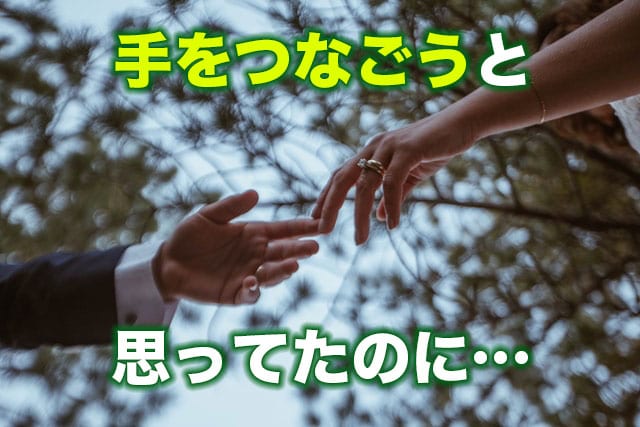 手をつなごうと思ってたのに…