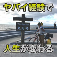 ヤバイ経験で人生が変わる