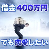 借金400万円でも恋愛したい