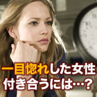 一目惚れした女性 付き合うには…?