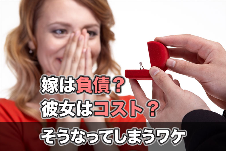 嫁は負債?彼女はコスト?そうなってしまうワケ