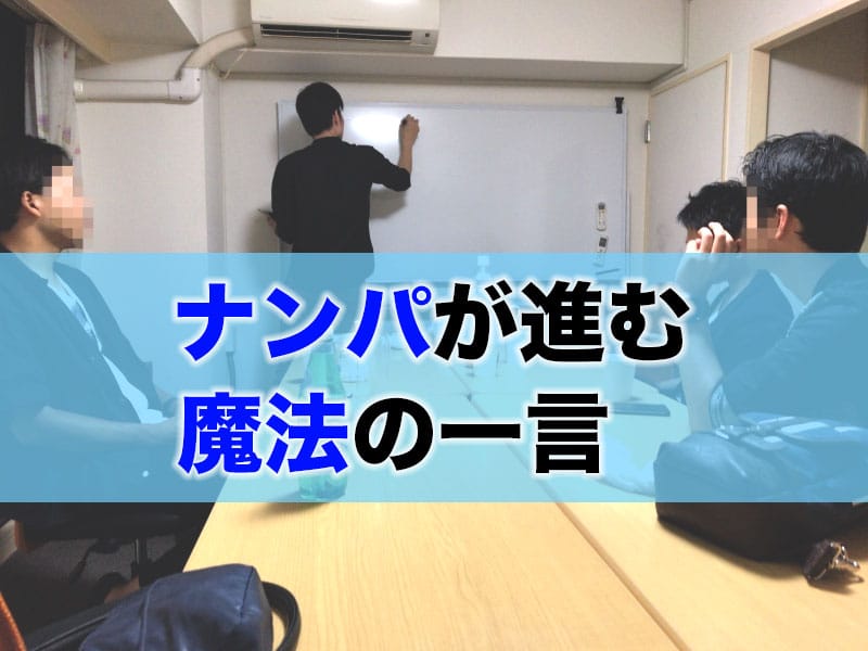 ナンパが進む魔法の一言