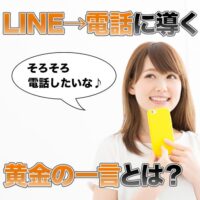 LINE→電話に導く黄金の一言とは?