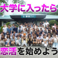 大学に入ったら恋活を始めよう