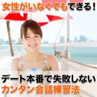 女性がいなくてもできる!デート本番で失敗しないカンタン会話練習法