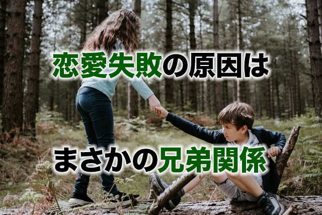 恋愛失敗の原因はまさかの兄弟関係