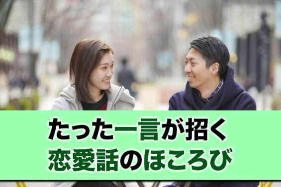 【図解】女性を口説くコツとタイミングとは?口説き方をセリフ付きでプロが伝授します | オトメゴコロ研究所