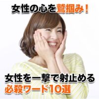 女性の心を鷲掴み!女性を一撃で射止める必殺ワード10選