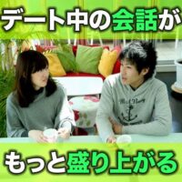 デート中の会話がもっと盛り上がる