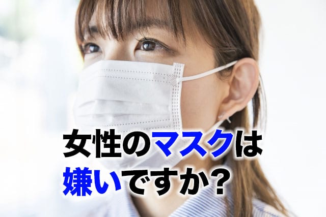 女性のマスクは嫌いですか?