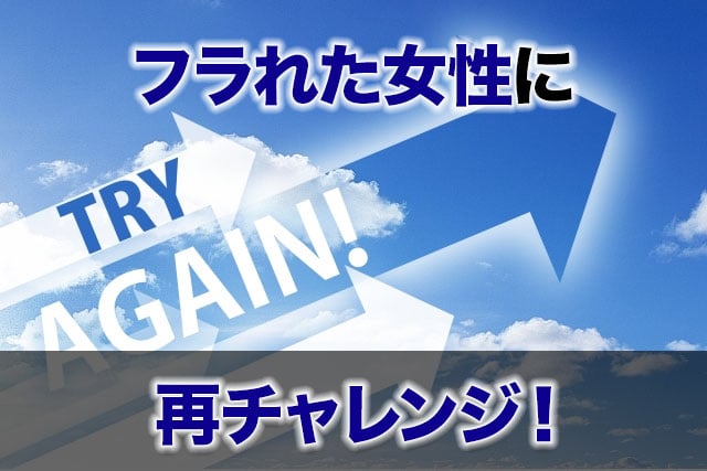 フラれた女性に再チャレンジ!