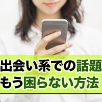 出会い系での話題もう困らない方法