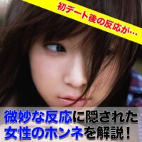 微妙な反応に隠された女性のホンネを解説!