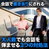 大人数でも会話を弾ませる3つの対処法