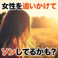 女性を追いかけてソンしてるかも?