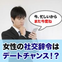 女性への社交辞令はデートチャンス!?