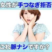 女性が手つなぎ拒否これ脈ナシですか?