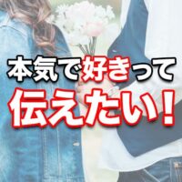 本気で好きって伝えたい!