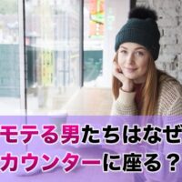 モテる男たちはなぜカウンターに座る?