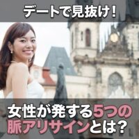 デートで見抜け!女性が発する5つの脈アリサインとは?