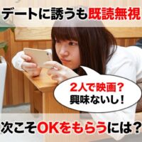 画像アリ 女性にデートの誘いを既読無視される５つの理由と解決策 オトメゴコロ研究所