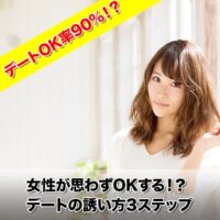 女性が思わずOKする!?デートの誘い方3ステップ