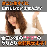 合コン後の”ナマ”のやりとり全部見せます!