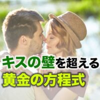 キスの壁を超える黄金の方程式