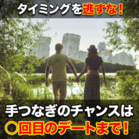 タイミングを逃すな!手つなぎのチャンスは○回目のデートまで!