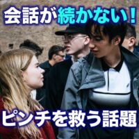 会話が続かない!ピンチを救う話題