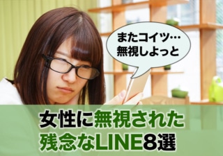 画像あり 女性に既読無視される8つのline例をダメ出し解説 オトメゴコロ研究所