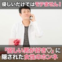 優しい男がモテないなんておかしい 優しすぎるだけじゃダメな理由 オトメゴコロ研究所