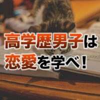 高学歴男子は恋愛を学べ!