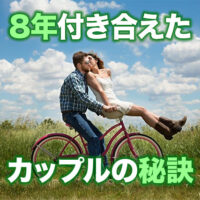 8年付き合えたカップルの秘訣