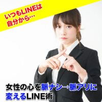 女性の心を脈ナシ→脈アリに変えるLINE術